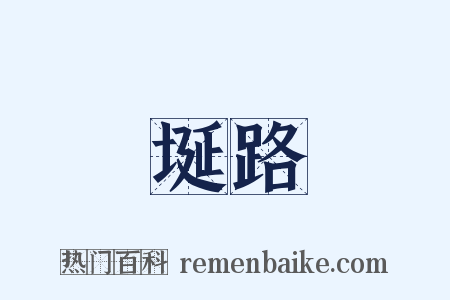 埏路是什么意思的图片